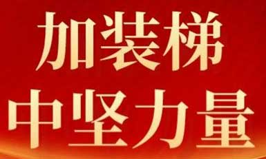 满冠体育，长沙加装梯市场中坚力量！