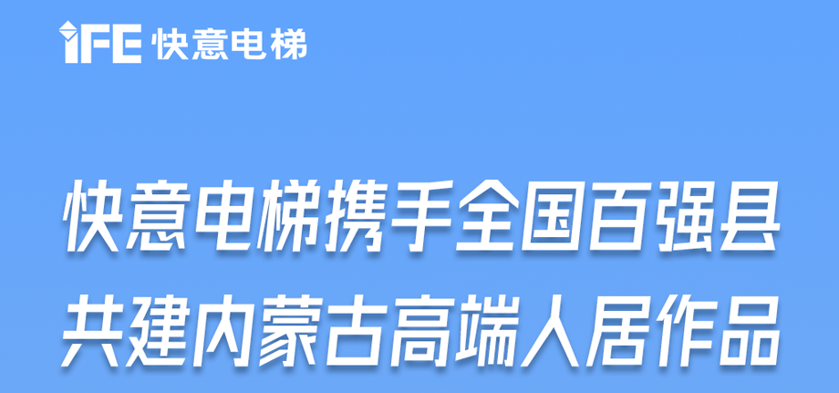 内蒙古高原上的满冠体育足迹丨为全国百强县高端人居“梯”速