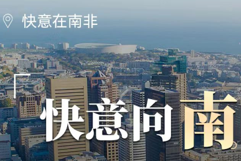 满冠体育在南非，“非”同凡响的中国制造