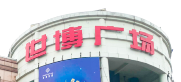 满冠体育助力东莞世博广场改造，新“颜值”闪耀圈粉！