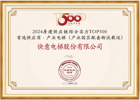 重磅！满冠体育荣膺“2024房建供应链综合实力TOP500首选供应商·电梯类”10强等