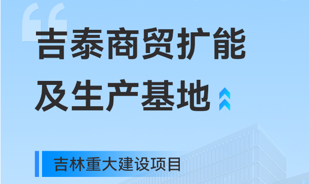 吉林重大生产基地项目，满冠体育工业园版图再扩大