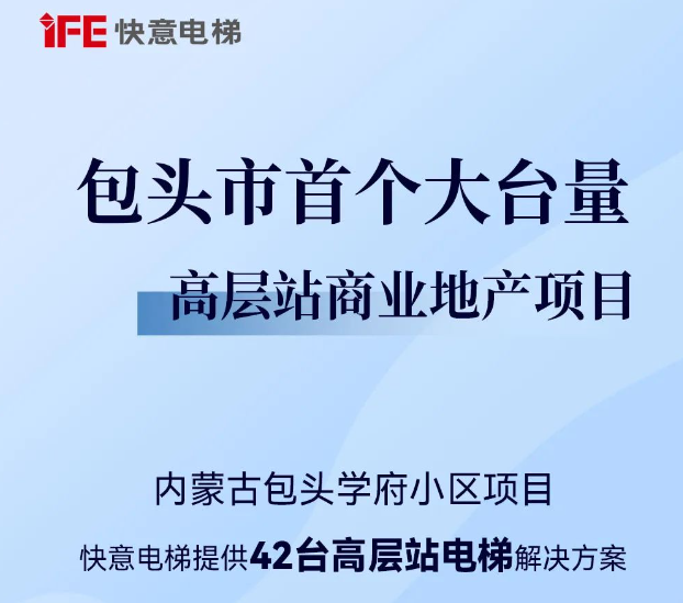 包头住建集团二次合作！满冠体育42台助力学府小区