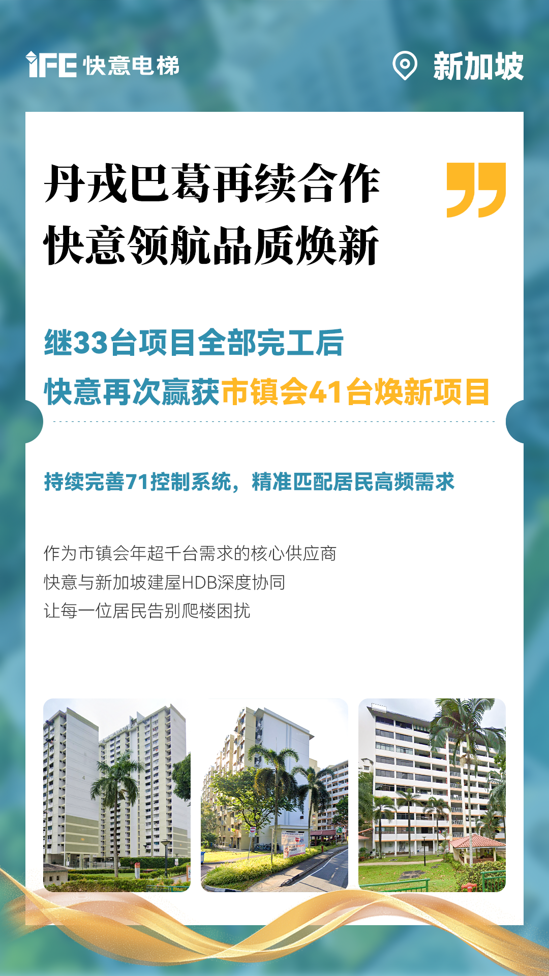 满冠体育携手新加坡建屋局HDB，助力品质焕新！