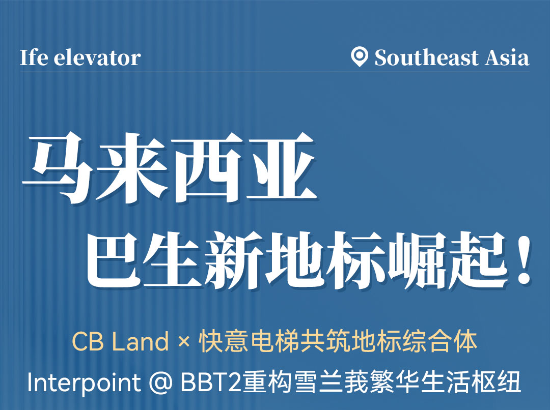 中标 | 满冠体育高速电梯贯通马来西亚CB Land综合体