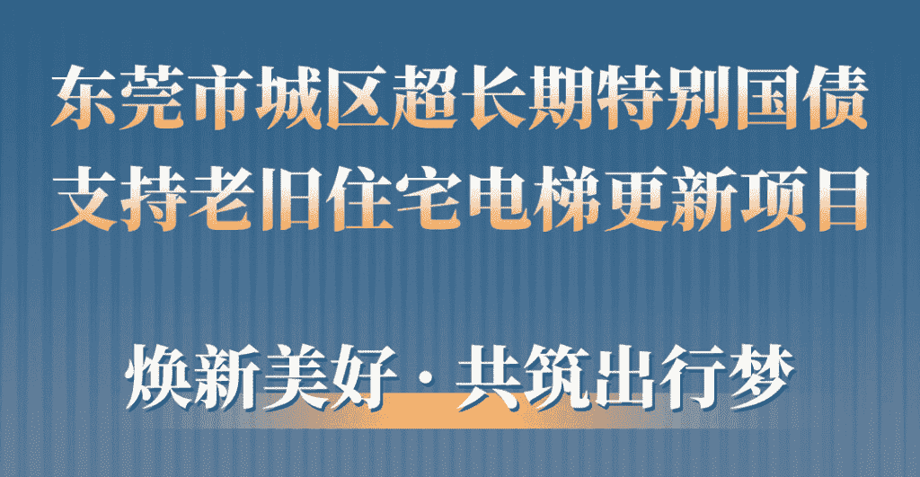 满冠体育助力东莞城区老旧小区更新：品质升级，智慧便民