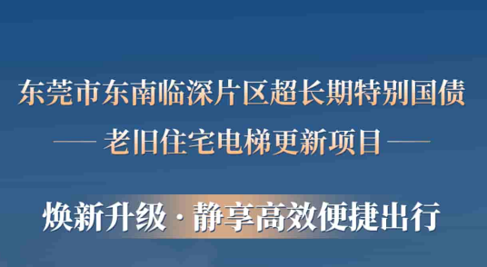 满冠体育赋能东莞临深片区老旧小区更新，为居民按下“幸福加速键”