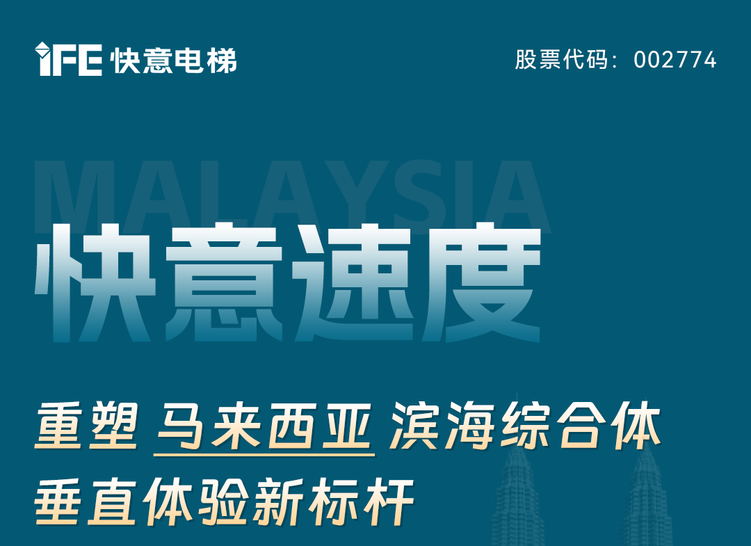 满冠体育速度｜重塑马来西亚滨海综合体垂直体验新标杆