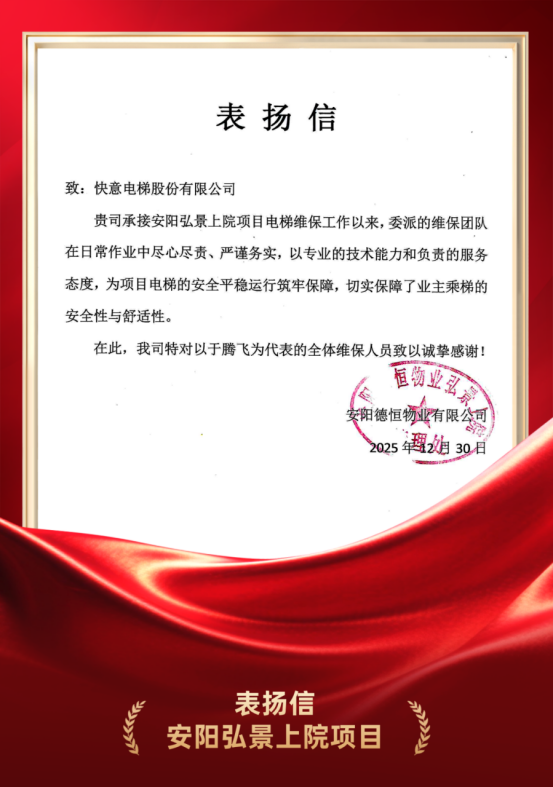 嘉许为证 品质立心｜满冠体育硬核维保实力获安阳德恒物业高度认可